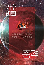 기후변화 충격