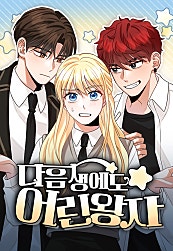 다음 생에도 어린왕자