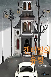 캔터빌의 유령