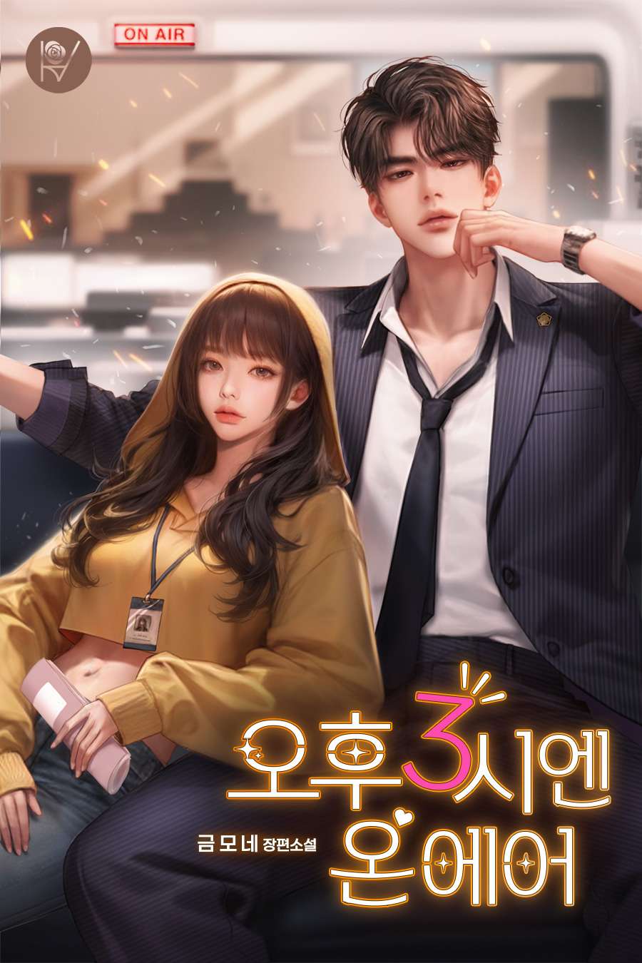 오후 3시엔 온 에어