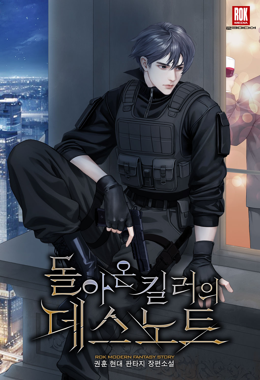 돌아온 킬러의 데스노트 [미니노블]