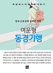 여운형 - 동경기행