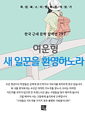 여운형 - 새 일꾼을 환영하노라