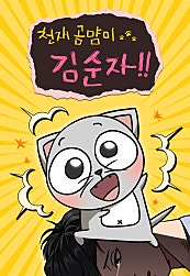 천재 곰먐미 김순자