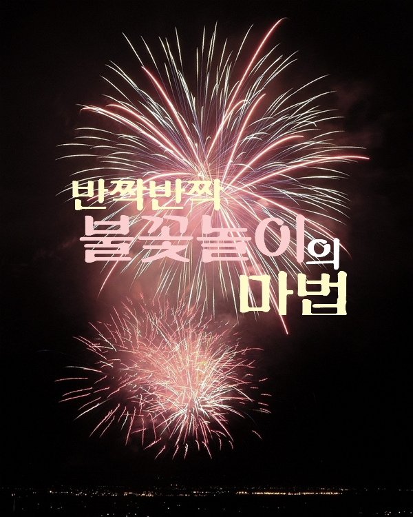 반짝반짝 불꽃놀이의 마법