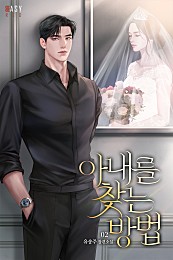 아내를 찾는 방법 [단행본]