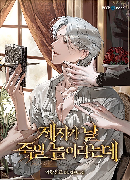제자가 날 죽일 놈이라는데 외전 [BL]