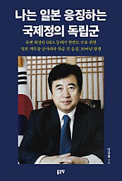 나는 일본 응징하는 국제정의 독립군