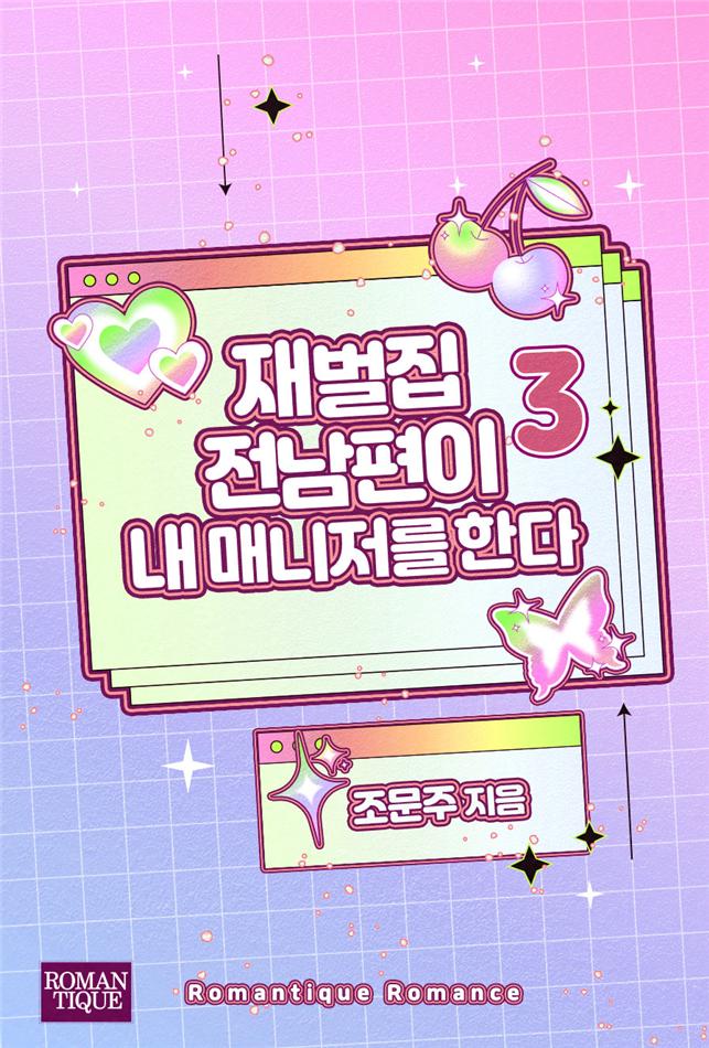 재벌집 전남편이 내 매니저를 한다[단행본]