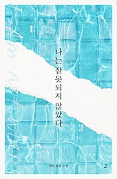 나는 잘못되지 않았다 [BL][단행본]