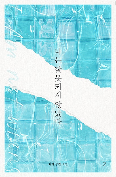 나는 잘못되지 않았다 [BL][단행본]
