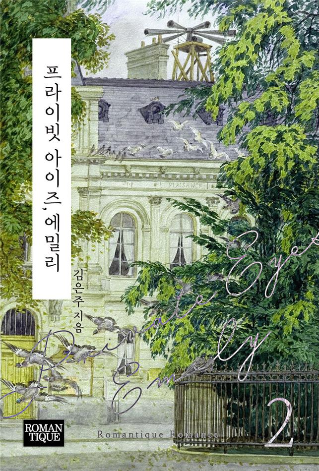 프라이빗 아이즈, 에밀리[단행본]