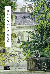 프라이빗 아이즈, 에밀리[단행본]