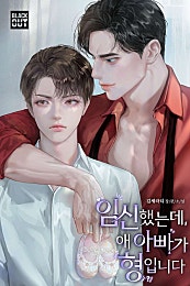 임신했는데, 애 아빠가 형입니다 [BL]