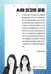 AI와 인간의 공존