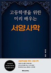 고등학생을 위한 미리 배우는 서양사학