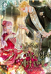남주의 미친 형과 계약 연애 [외전]