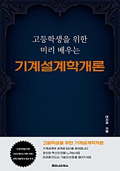 고등학생을 위한 미리 배우는 기계설계학개론