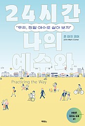 24시간 나의 예수와