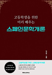 고등학생을 위한 미리 배우는 스페인문학개론