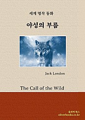 야성의 부름 The Call of the Wild