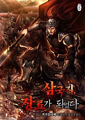 삼국지, 장료가 되었다 [단행본]