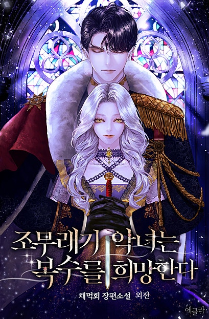 조무래기 악녀는 복수를 희망한다 외전 [단행본]