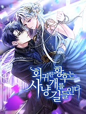 회귀한 황후는 사냥개를 길들인다