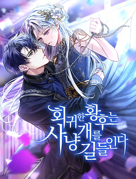 회귀한 황후는 사냥개를 길들인다
