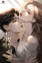 전지적 부부 시점 [선공개]