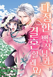 다정한 백작님과 결혼할래요!