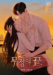 무정의 끝 [독점]