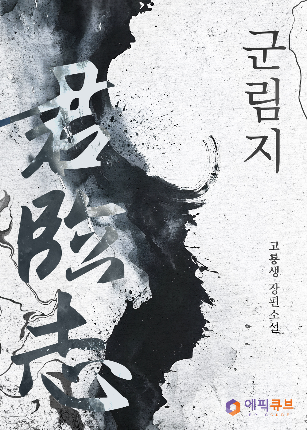 군림지(君臨志) [단행본]