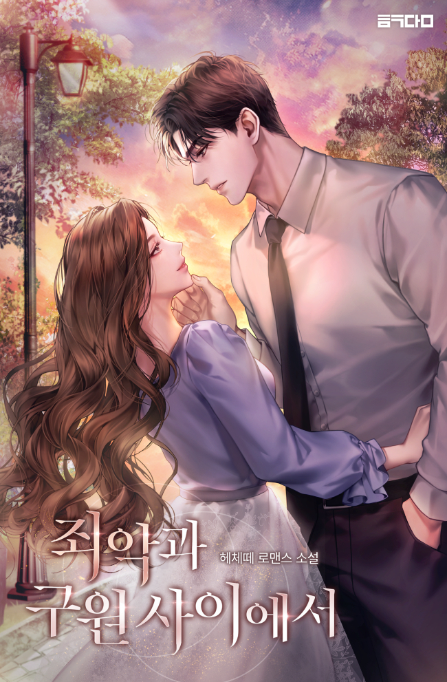 죄악과 구원 사이에서 [선공개]