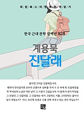 계용묵 - 진달래