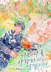 너는 나를 사랑하지 않겠지만, 외전 [BL][단행본]
