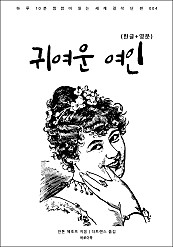 귀여운 여인 (한글+영문)