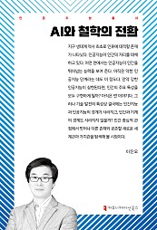 AI와 철학의 전환