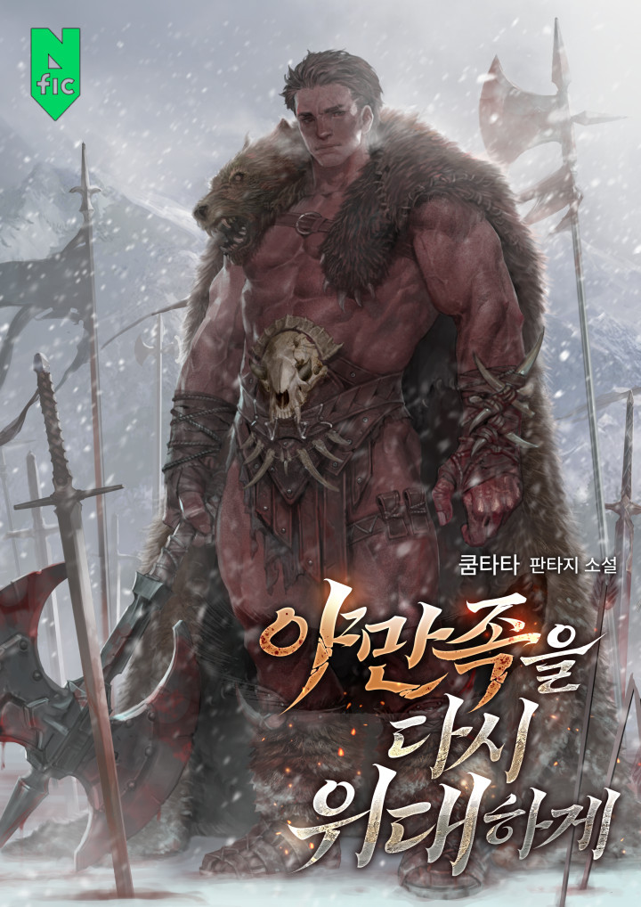 야만족을 다시 위대하게 [독점]