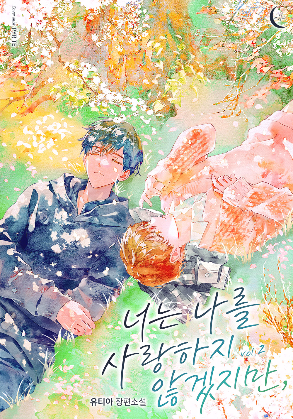 너는 나를 사랑하지 않겠지만, [BL][단행본]