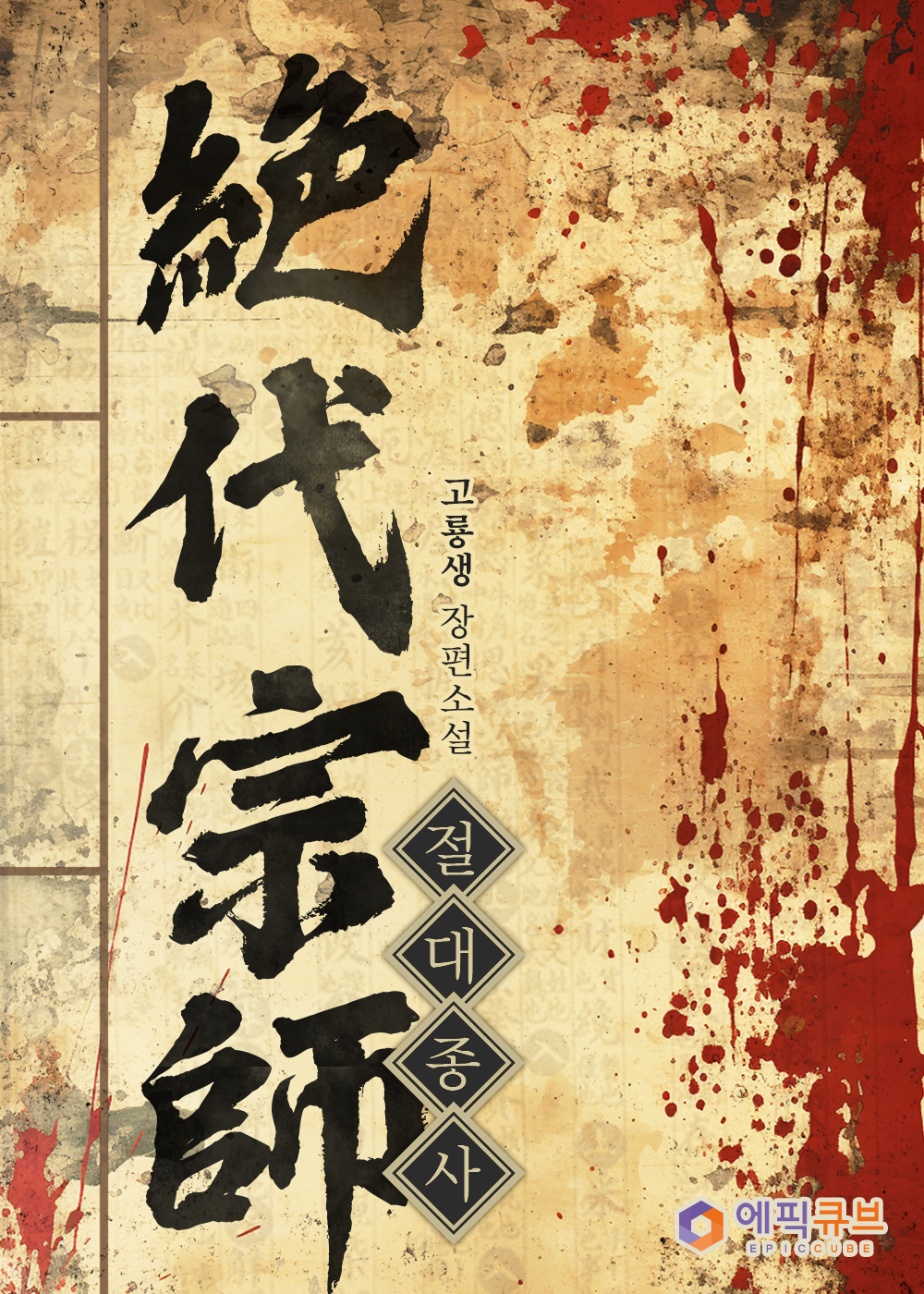 절대종사(絶代宗師) [단행본]