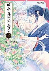 여우 요괴의 충심