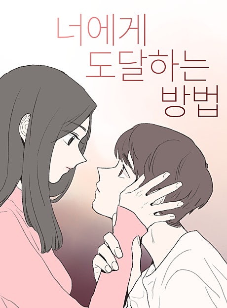 너에게 도달하는 방법