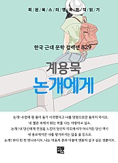 계용묵 - 논개에게