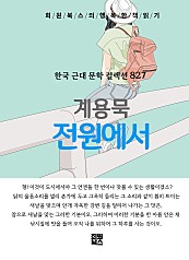 계용묵 - 전원에서