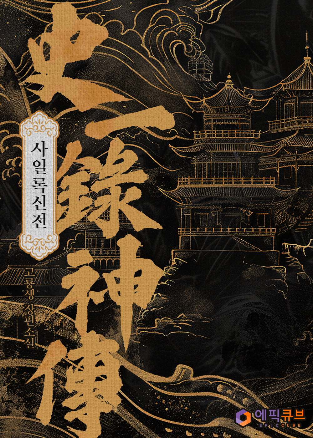 사일록신전(史一錄神傳) [단행본]