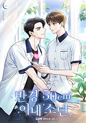 반경 50cm 이내 소년 2~3권 [BL][단행본]