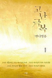 고난극복: 변나명용