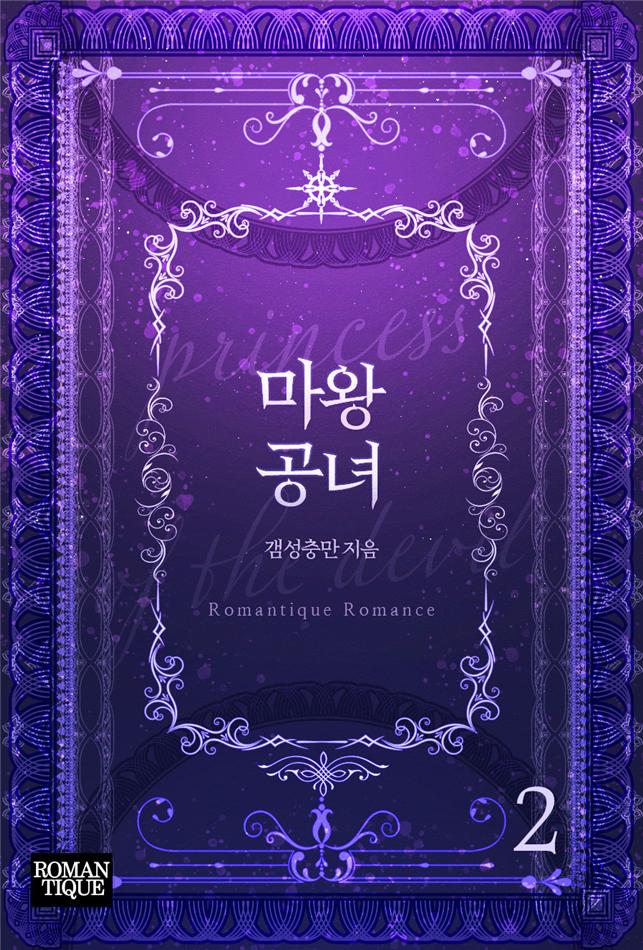 마왕 공녀[단행본]