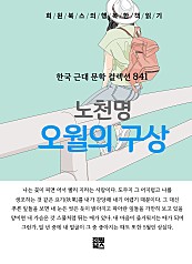 노천명 - 오월의 구상